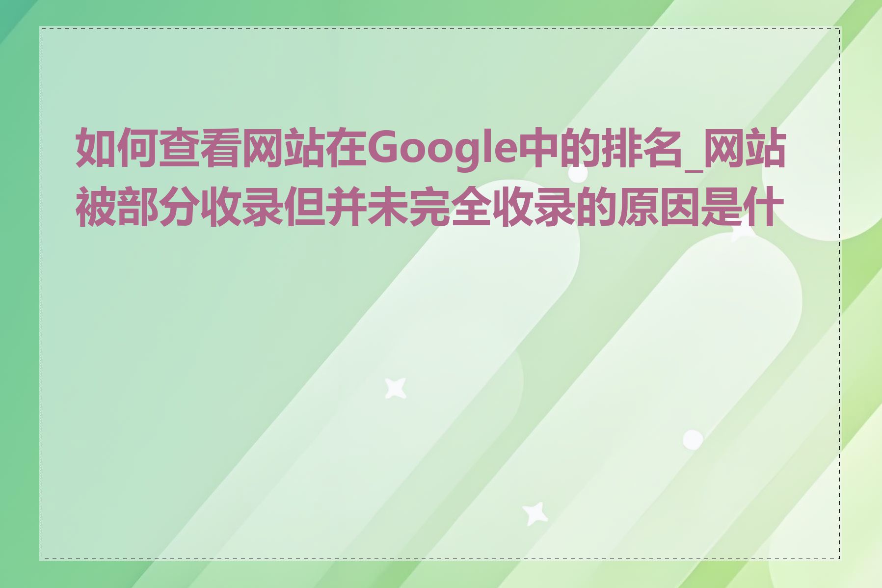 如何查看网站在Google中的排名_网站被部分收录但并未完全收录的原因是什么