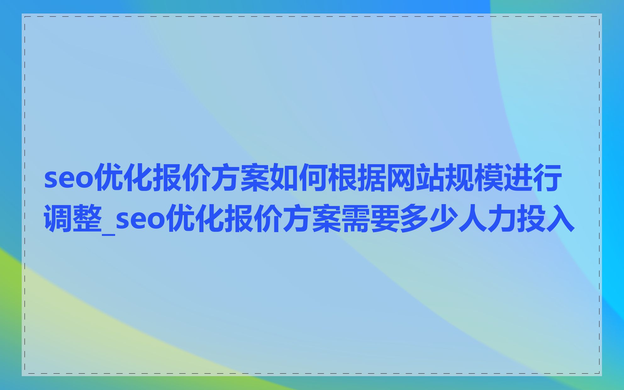 seo优化报价方案如何根据网站规模进行调整_seo优化报价方案需要多少人力投入