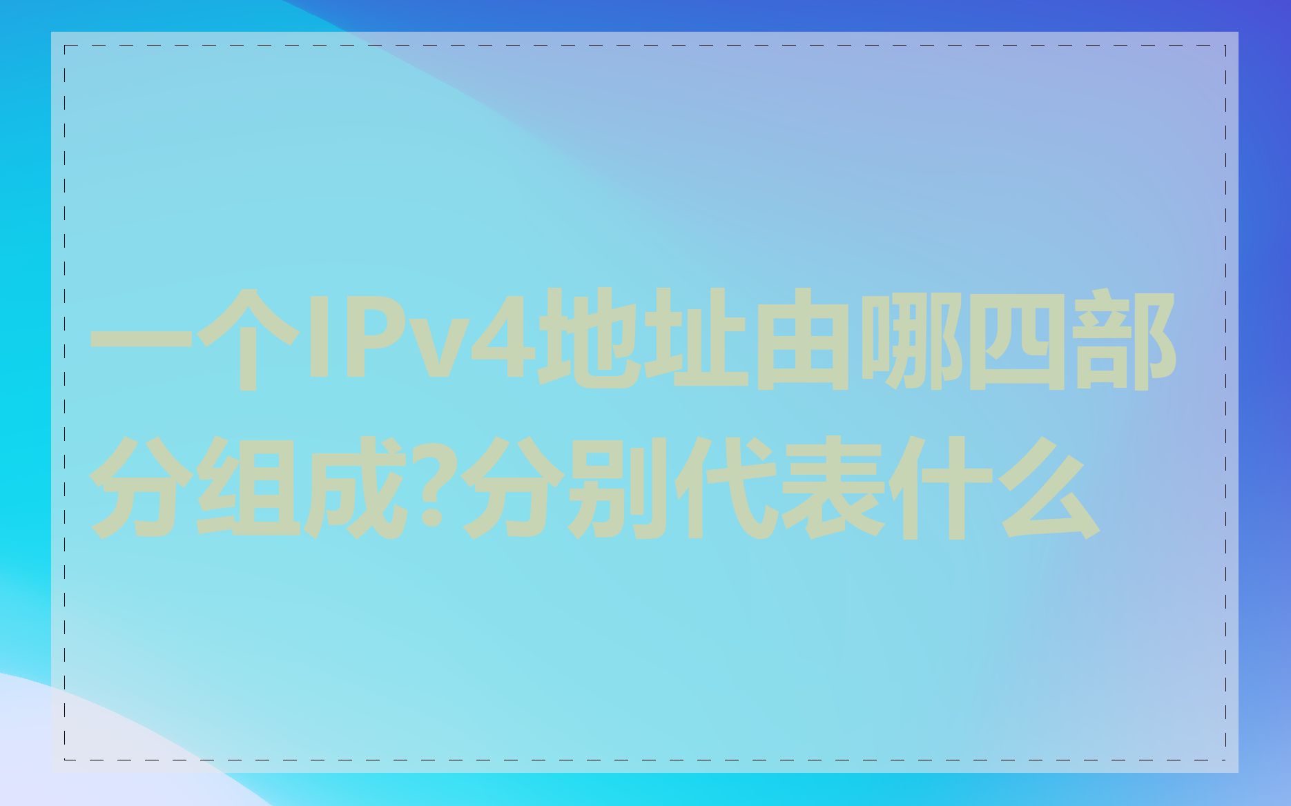 一个IPv4地址由哪四部分组成?分别代表什么