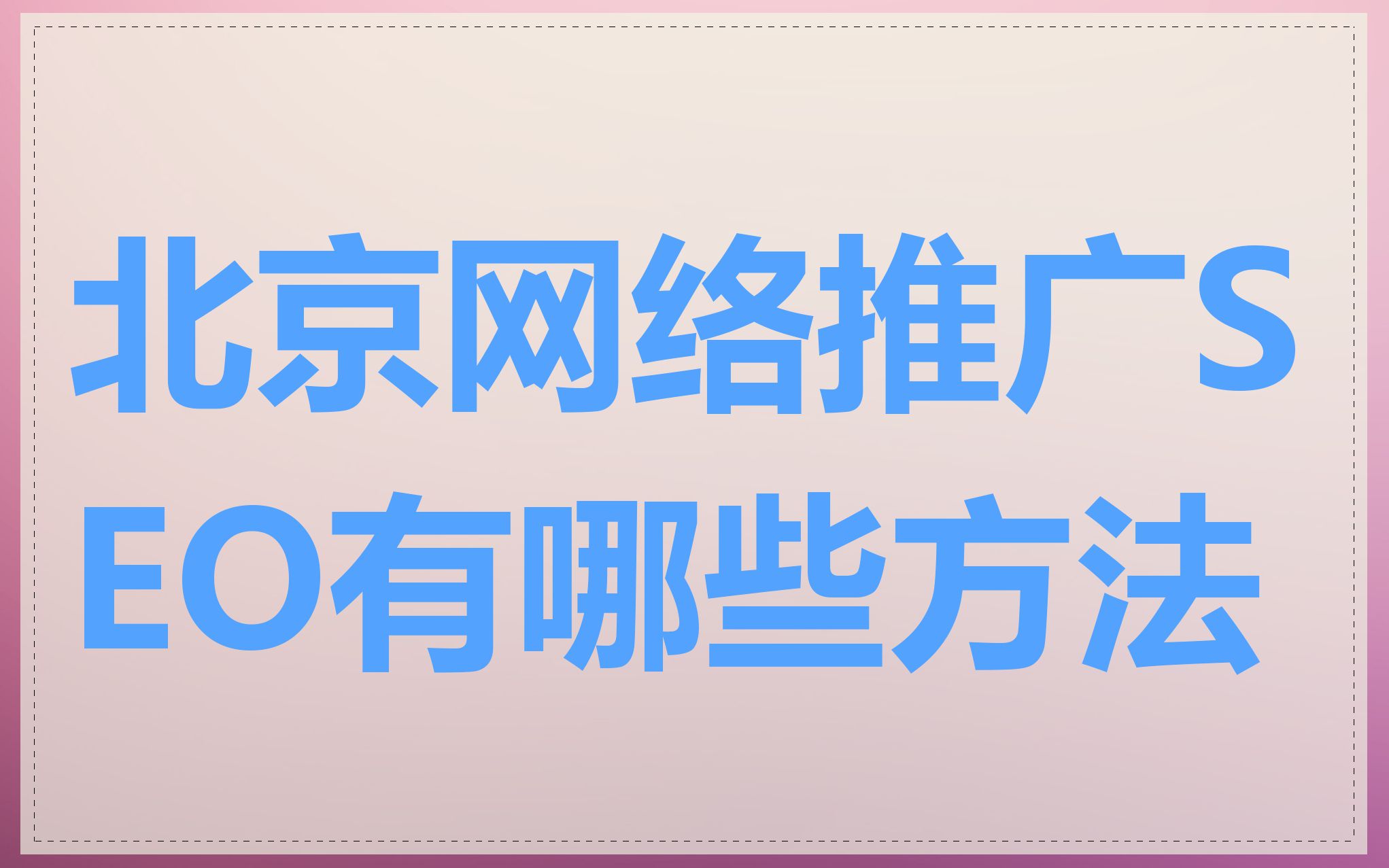 北京网络推广SEO有哪些方法