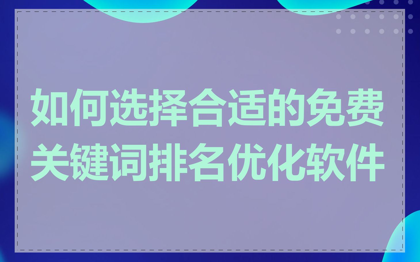 如何选择合适的免费关键词排名优化软件