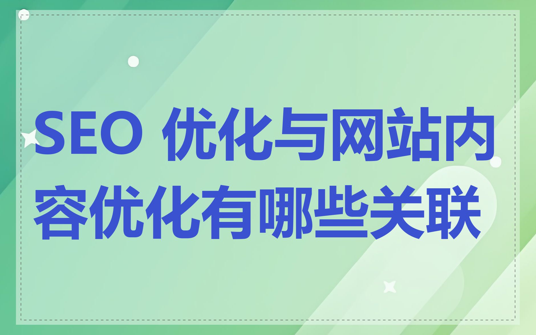 SEO 优化与网站内容优化有哪些关联