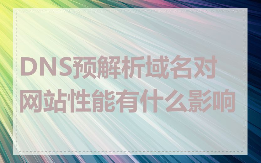 DNS预解析域名对网站性能有什么影响