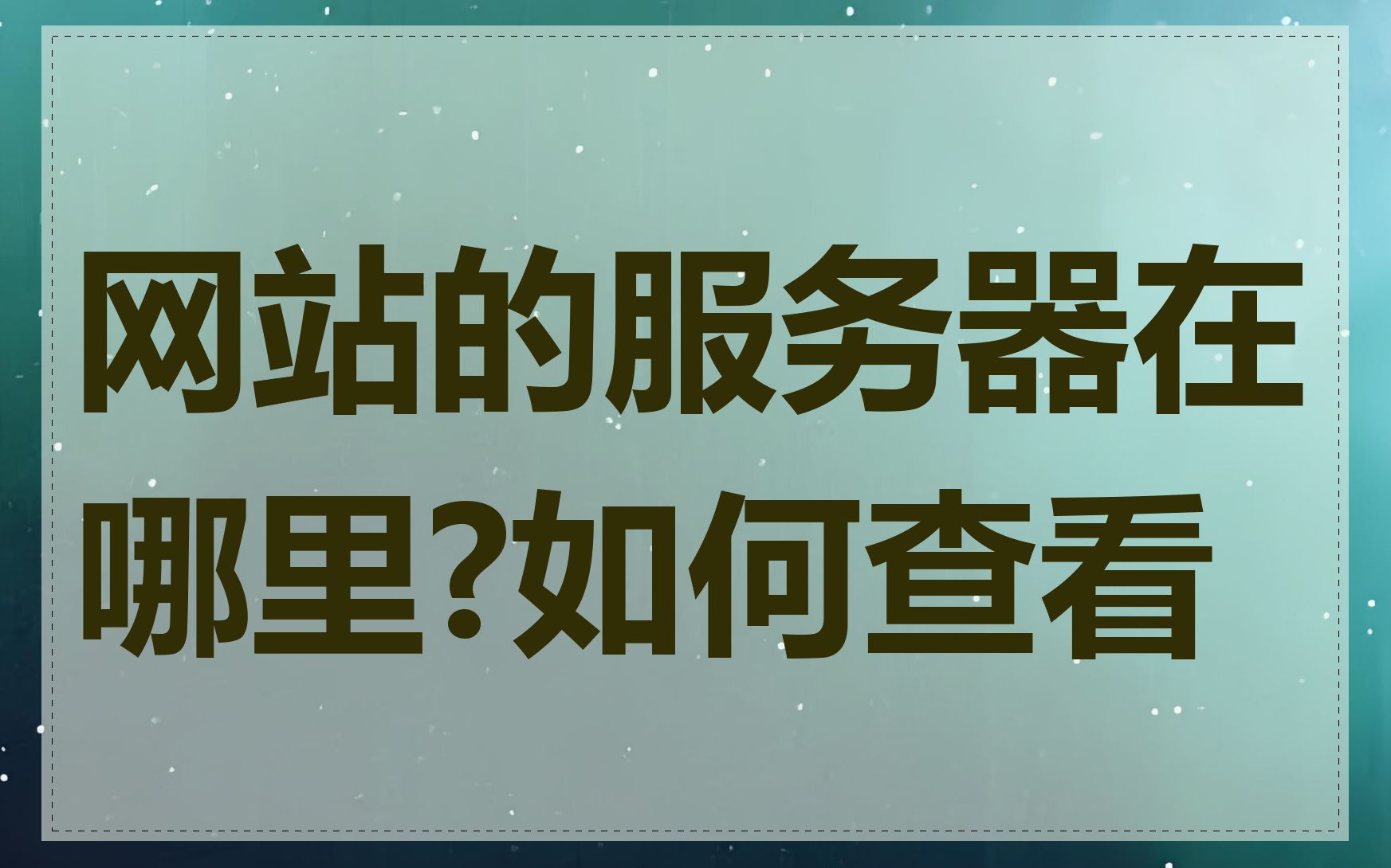 网站的服务器在哪里?如何查看