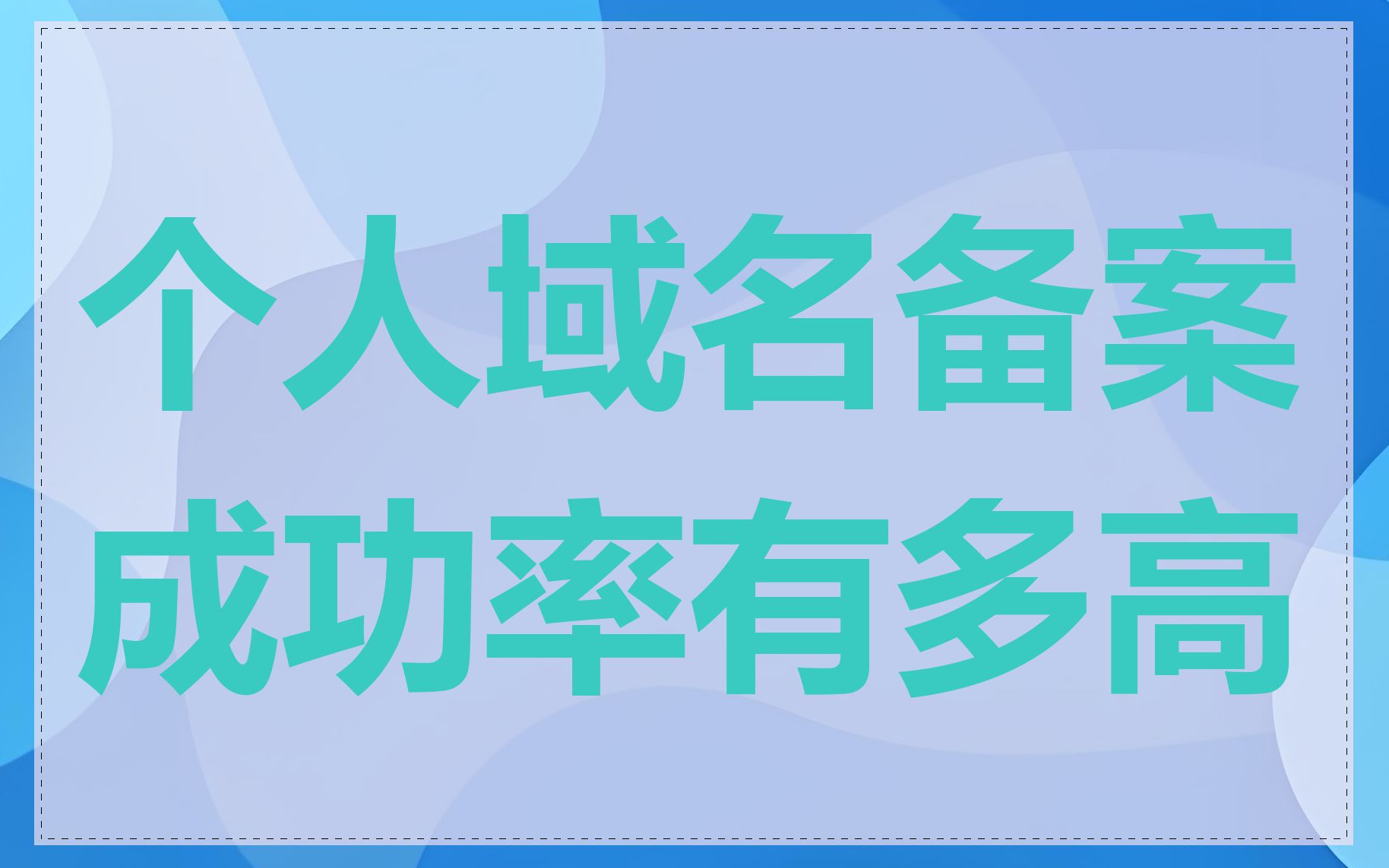 个人域名备案成功率有多高