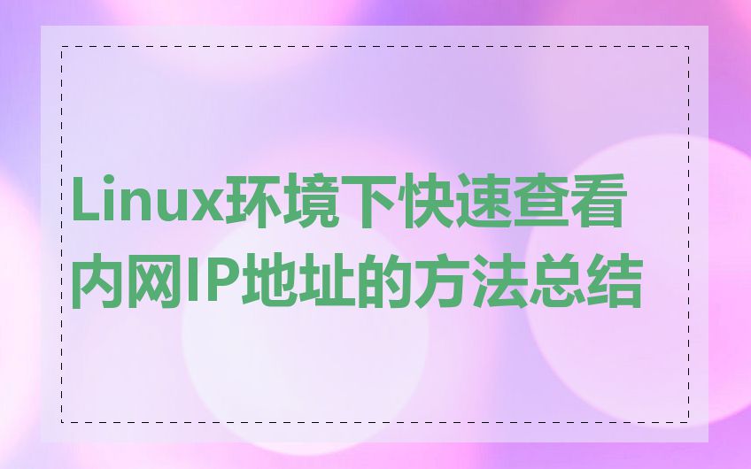 Linux环境下快速查看内网IP地址的方法总结