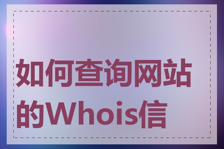 如何查询网站的Whois信息