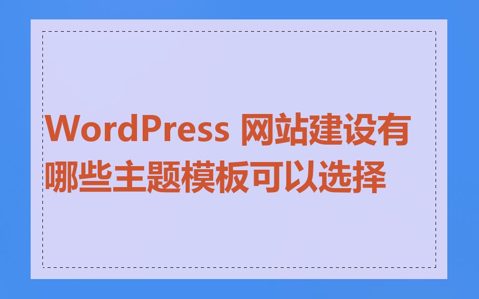 WordPress 网站建设有哪些主题模板可以选择