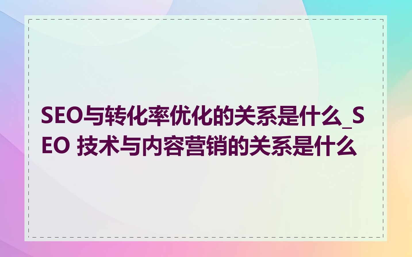 SEO与转化率优化的关系是什么_SEO 技术与内容营销的关系是什么