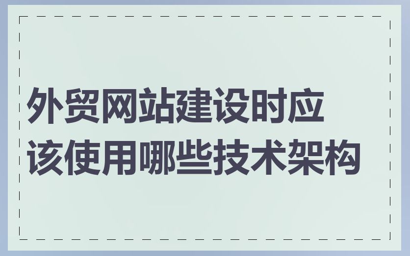 外贸网站建设时应该使用哪些技术架构