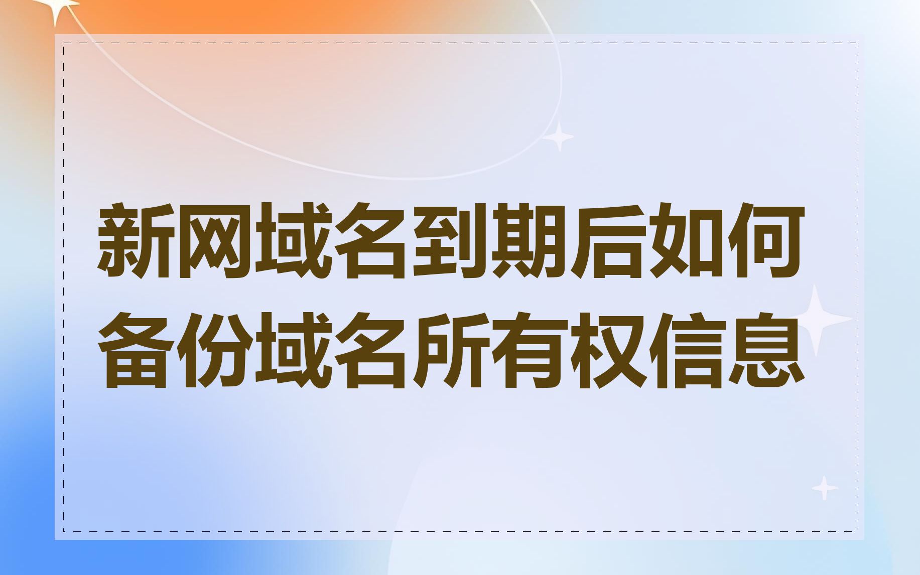 新网域名到期后如何备份域名所有权信息