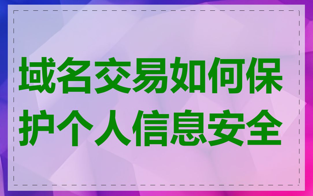 域名交易如何保护个人信息安全