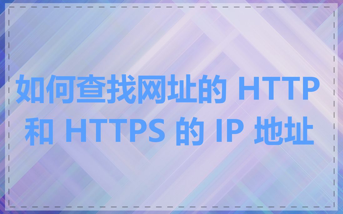 如何查找网址的 HTTP 和 HTTPS 的 IP 地址