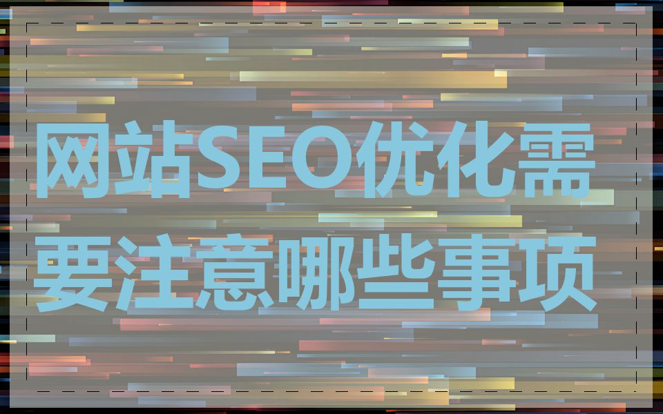 网站SEO优化需要注意哪些事项