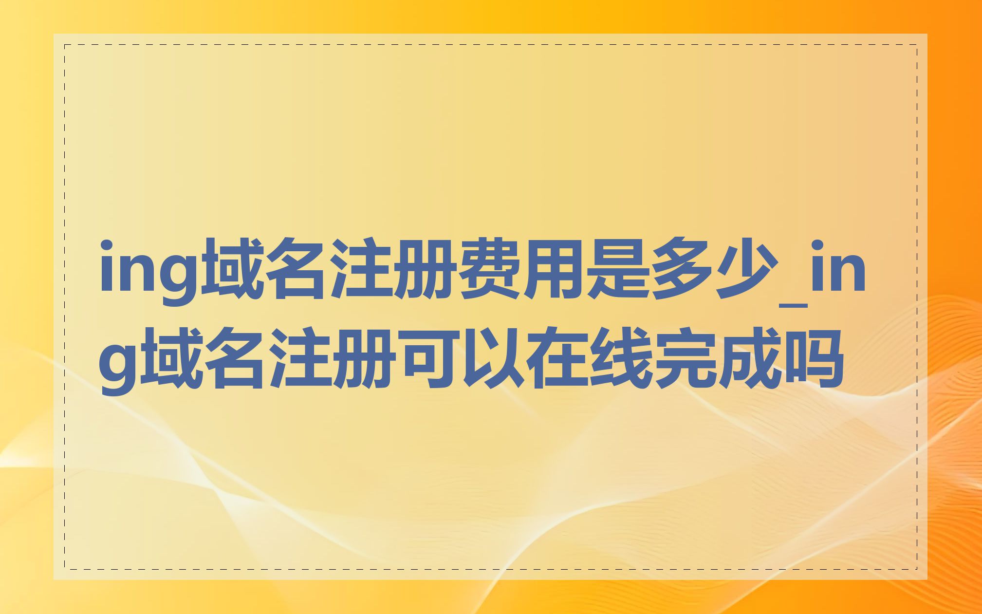 ing域名注册费用是多少_ing域名注册可以在线完成吗