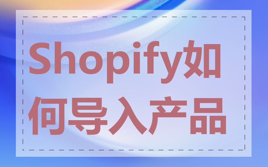 Shopify如何导入产品