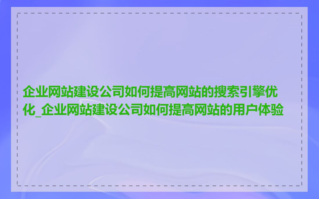 企业网站建设公司如何提高网站的搜索引擎优化_企业网站建设公司如何提高网站的用户体验