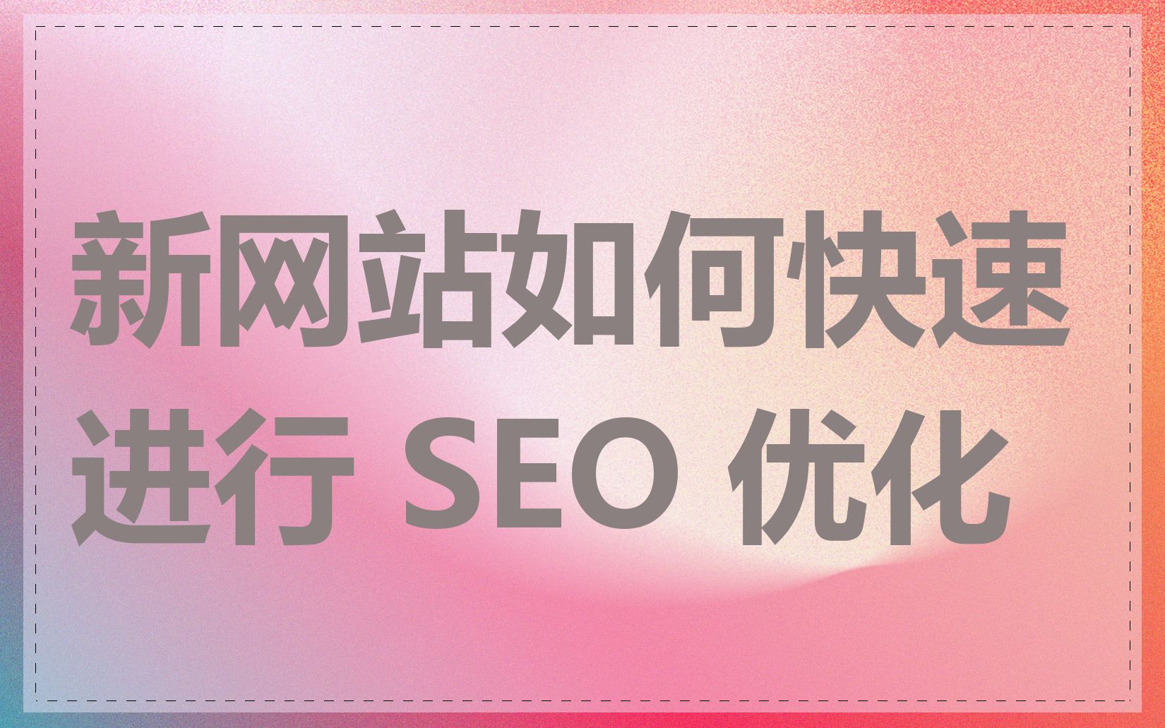 新网站如何快速进行 SEO 优化