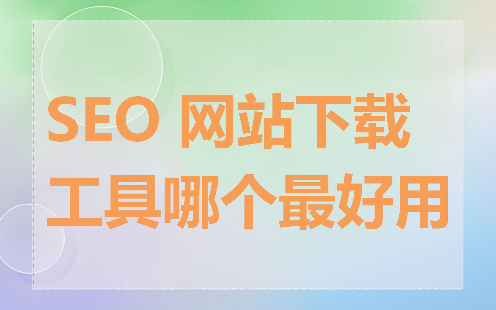 SEO 网站下载工具哪个最好用