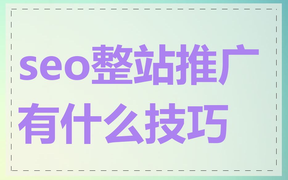 seo整站推广有什么技巧