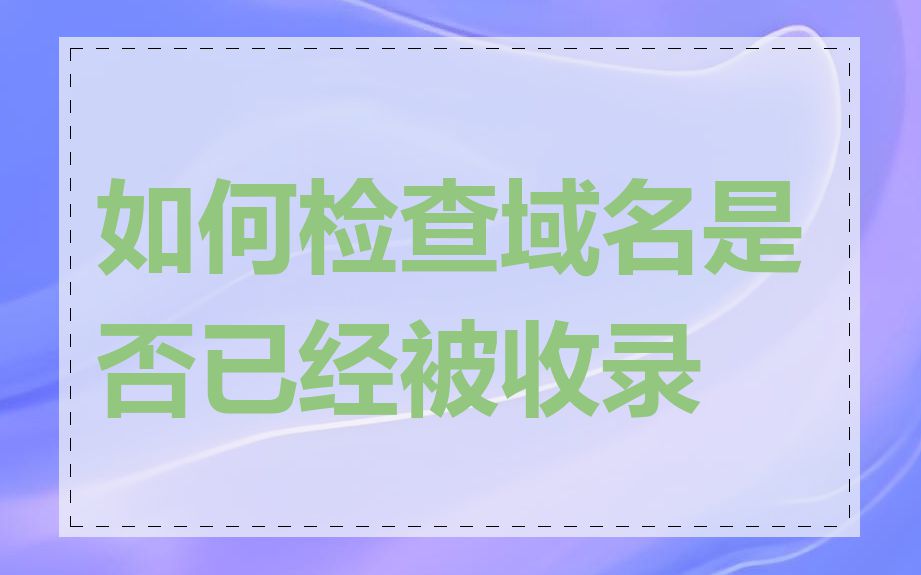 如何检查域名是否已经被收录