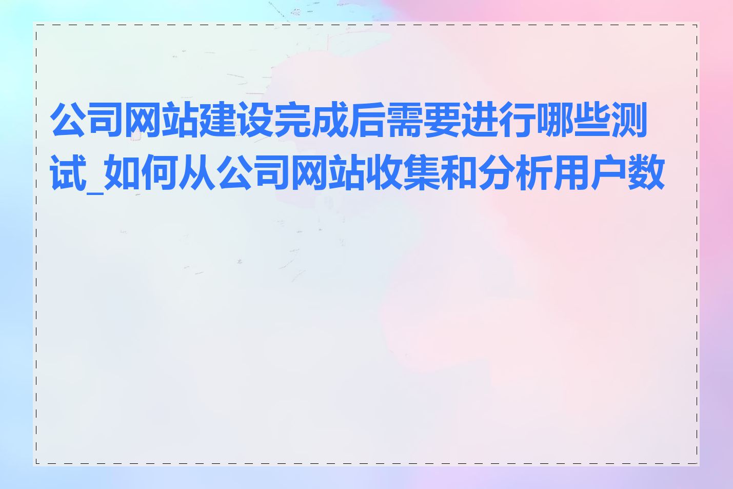 公司网站建设完成后需要进行哪些测试_如何从公司网站收集和分析用户数据