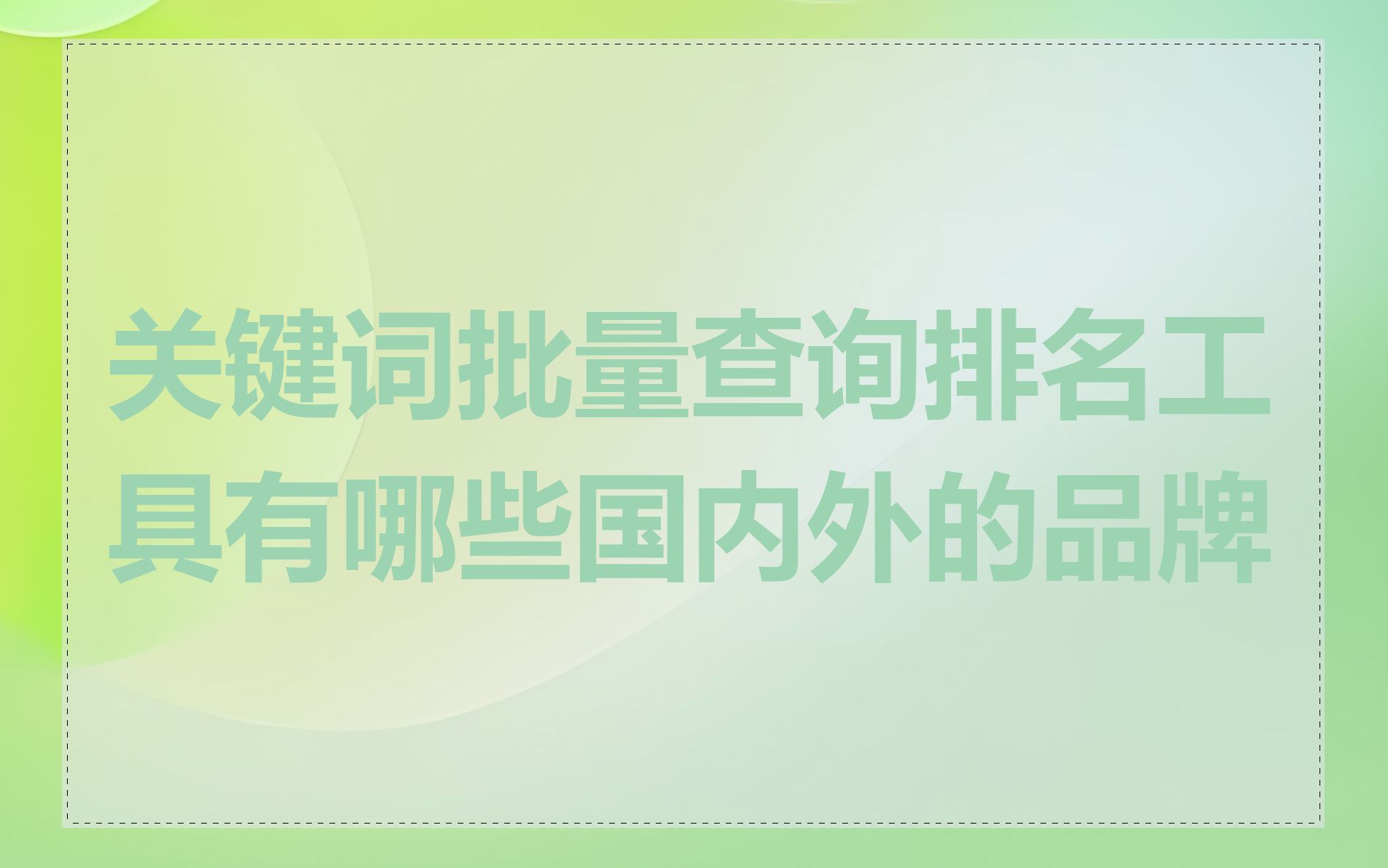 关键词批量查询排名工具有哪些国内外的品牌