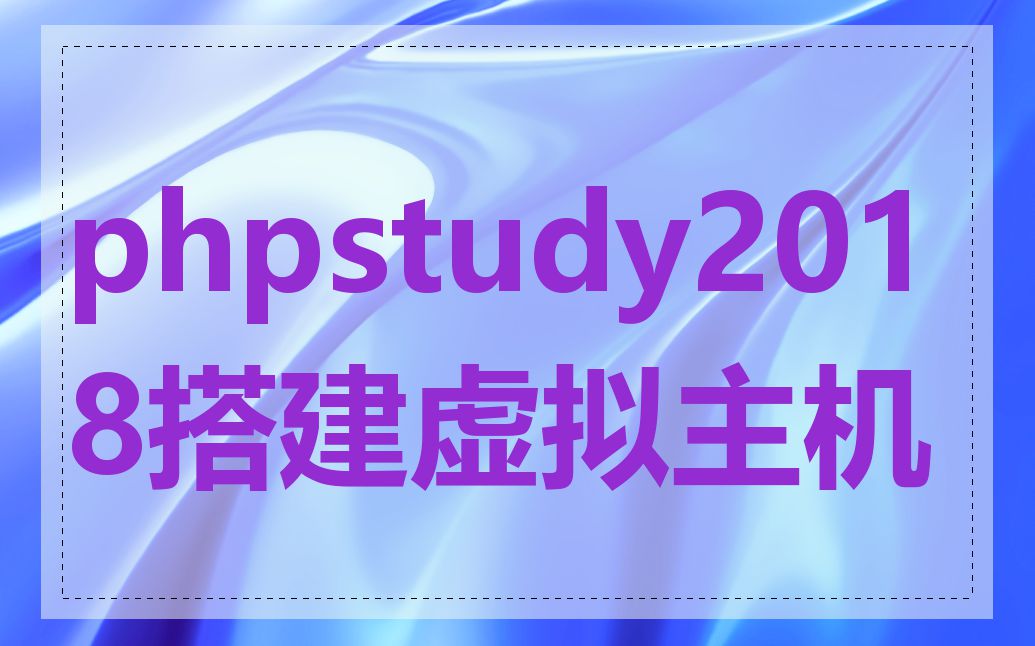 phpstudy2018搭建虚拟主机