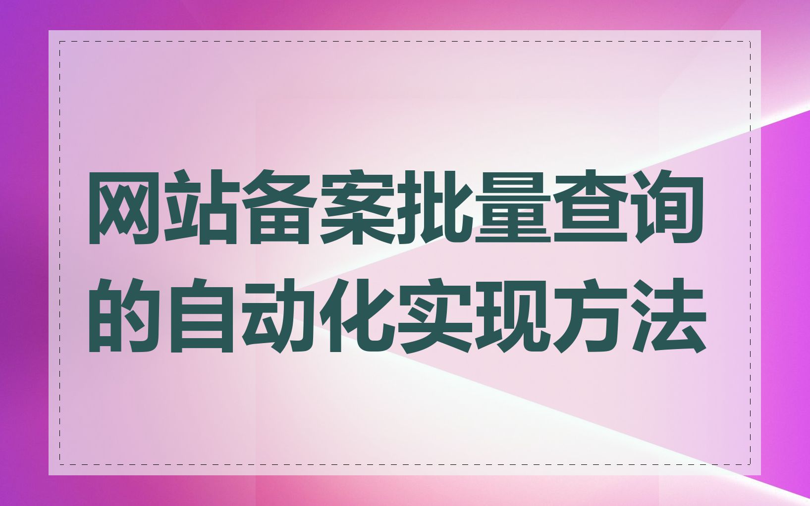 网站备案批量查询的自动化实现方法