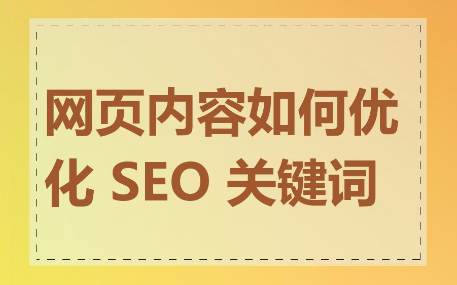 网页内容如何优化 SEO 关键词