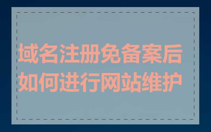 域名注册免备案后如何进行网站维护