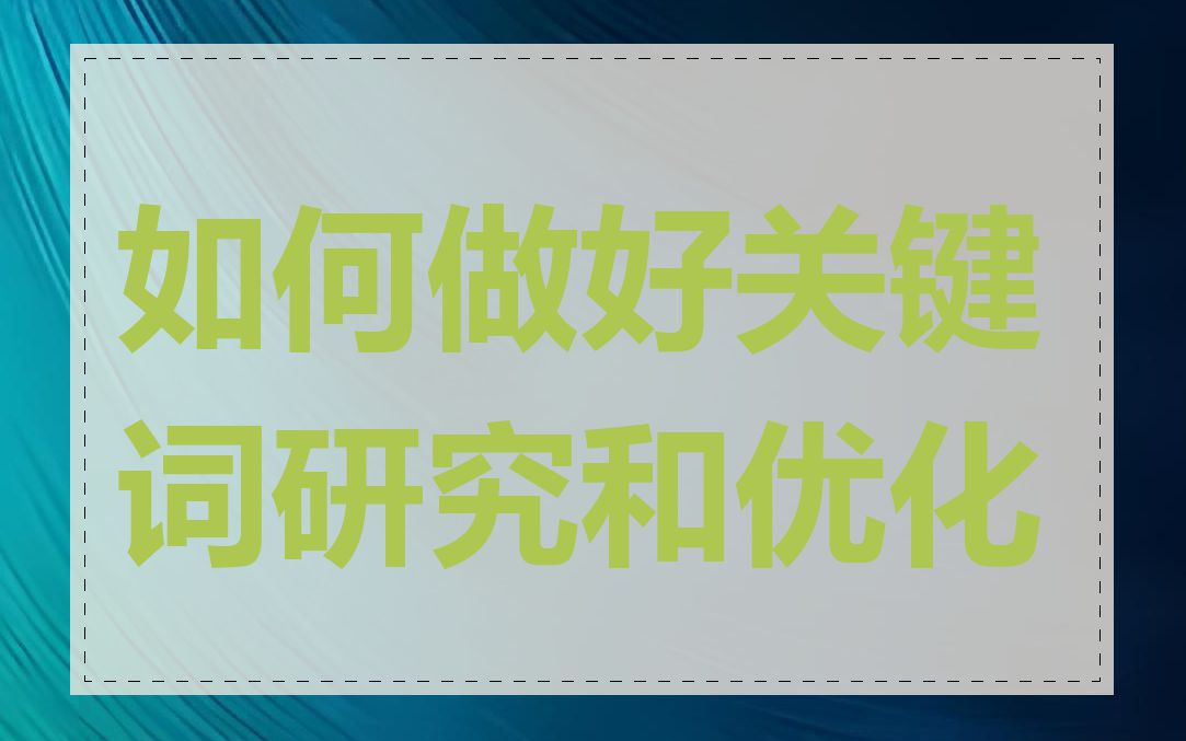 如何做好关键词研究和优化