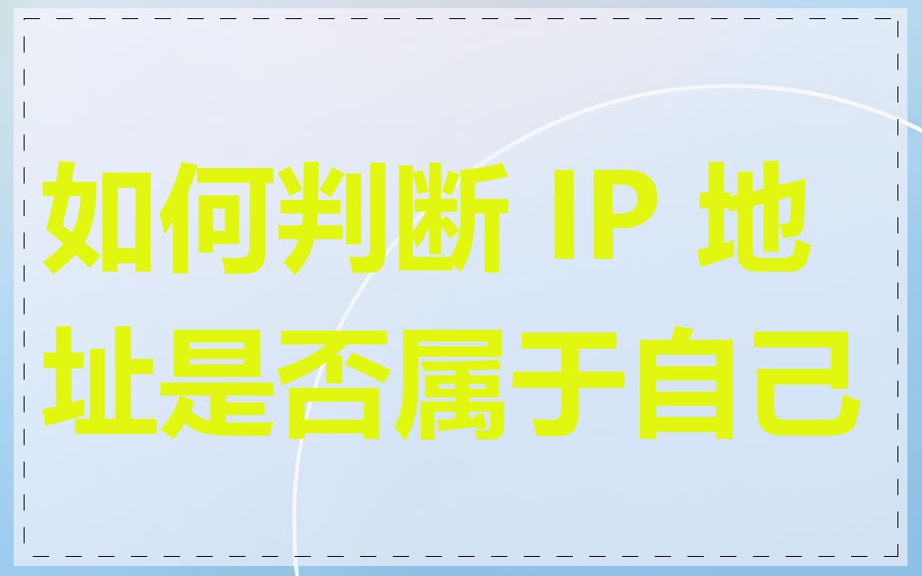 如何判断 IP 地址是否属于自己