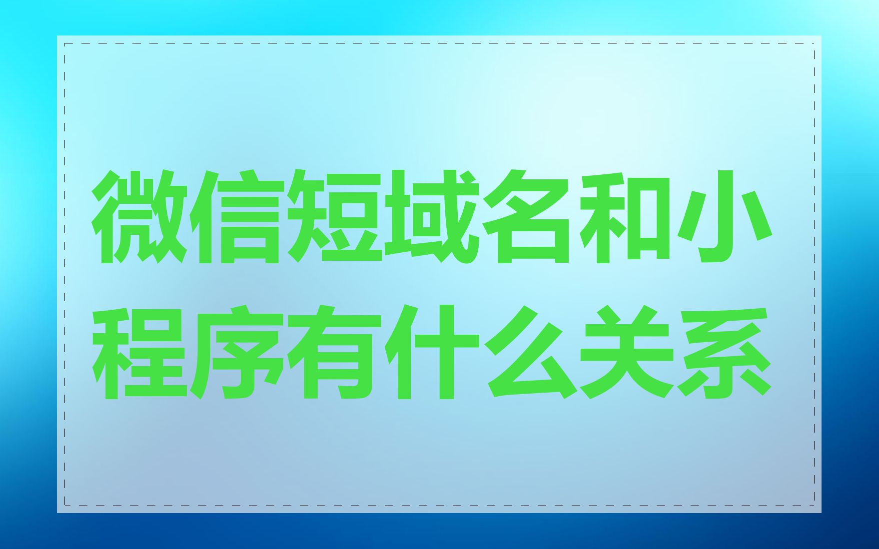 微信短域名和小程序有什么关系