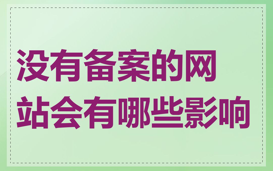 没有备案的网站会有哪些影响