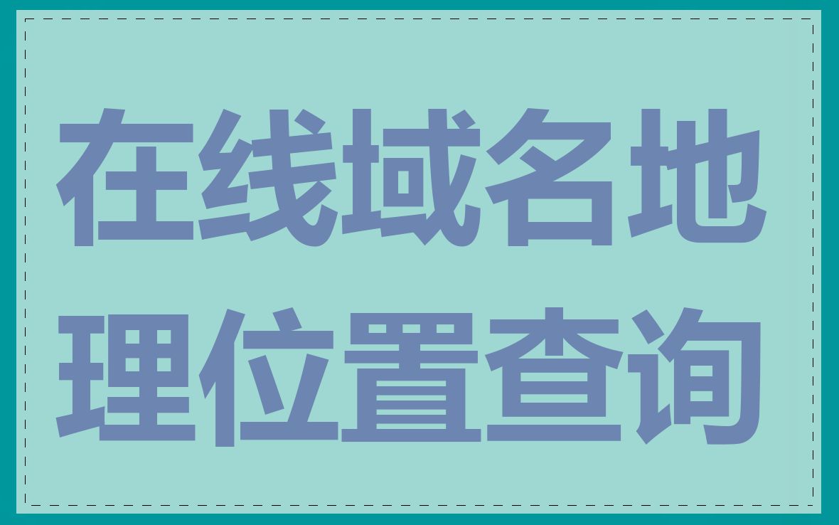 在线域名地理位置查询