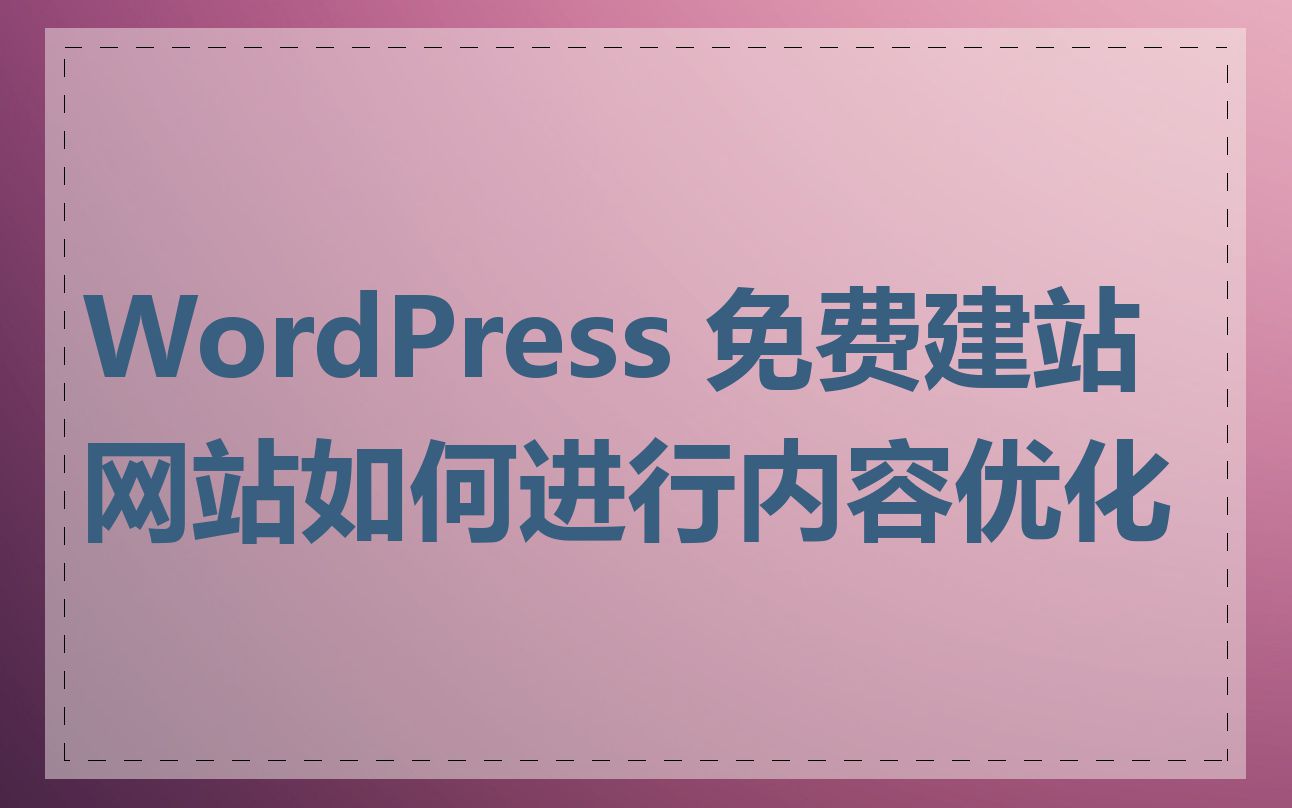 WordPress 免费建站网站如何进行内容优化