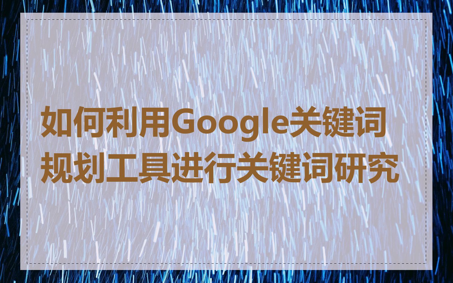 如何利用Google关键词规划工具进行关键词研究