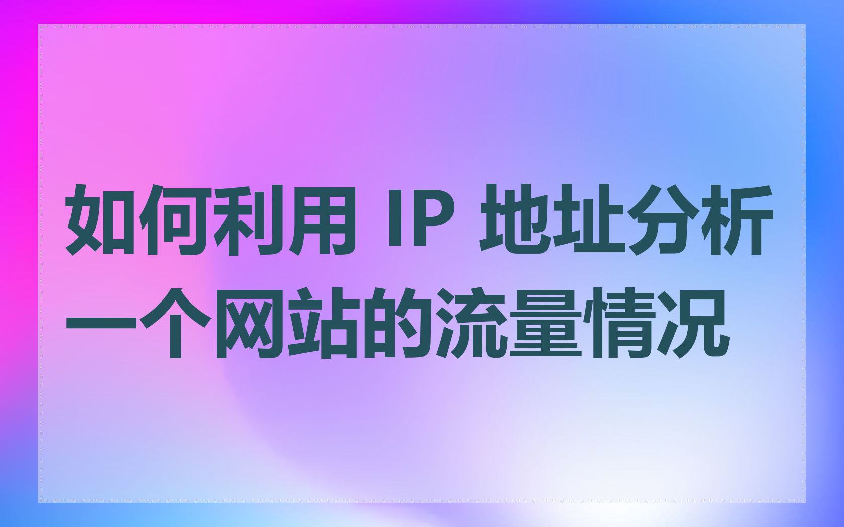 如何利用 IP 地址分析一个网站的流量情况