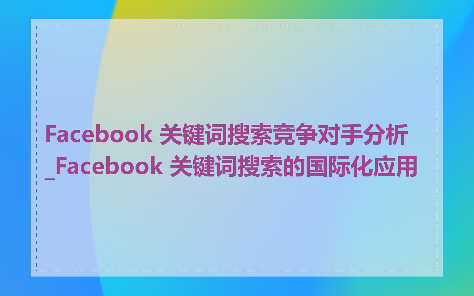 Facebook 关键词搜索竞争对手分析_Facebook 关键词搜索的国际化应用