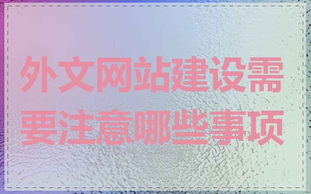 外文网站建设需要注意哪些事项