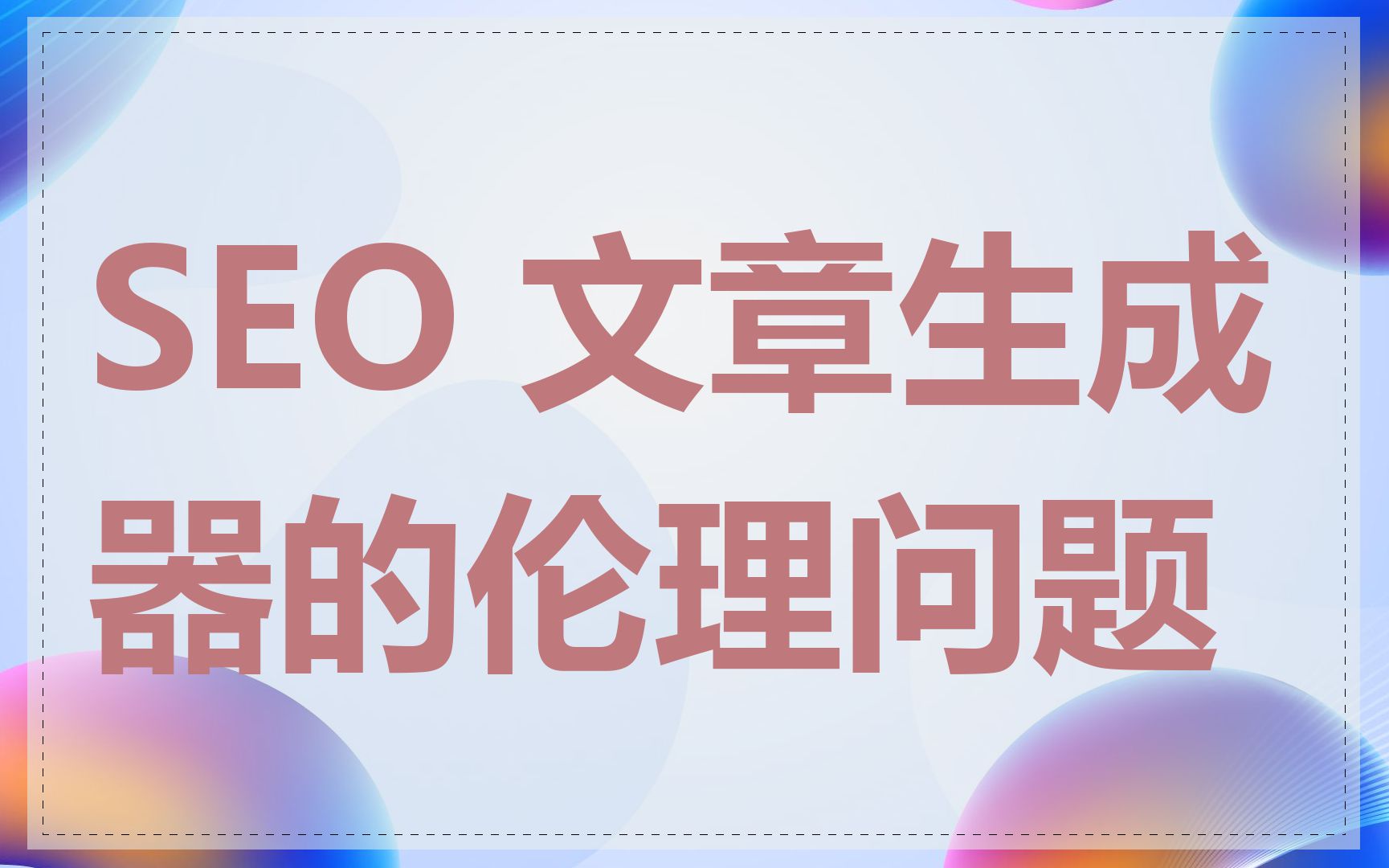 SEO 文章生成器的伦理问题