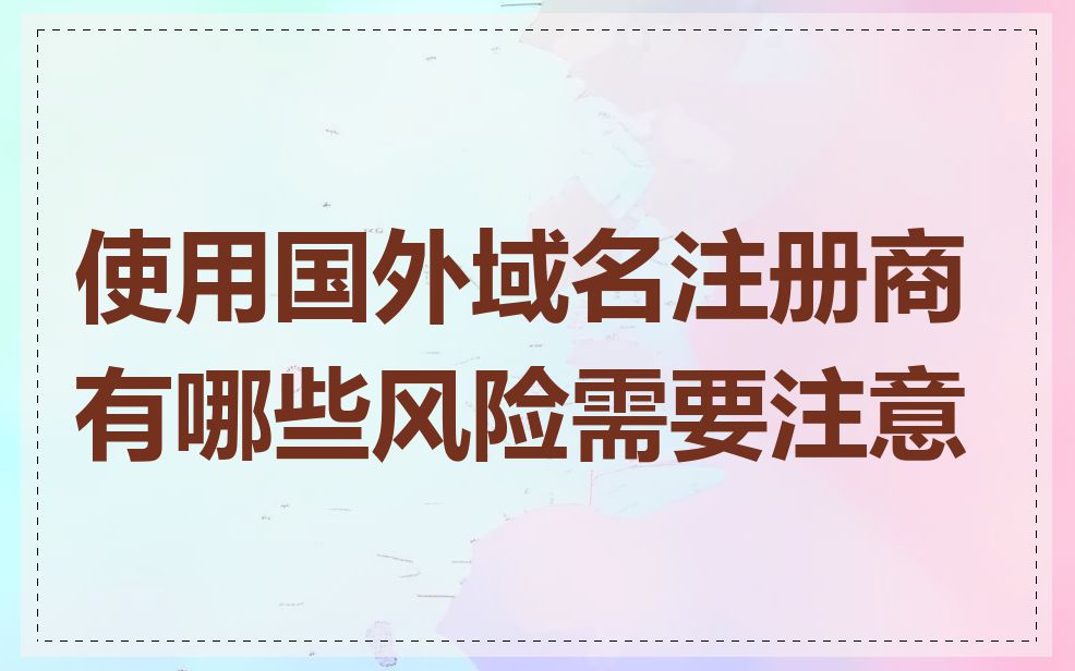 使用国外域名注册商有哪些风险需要注意