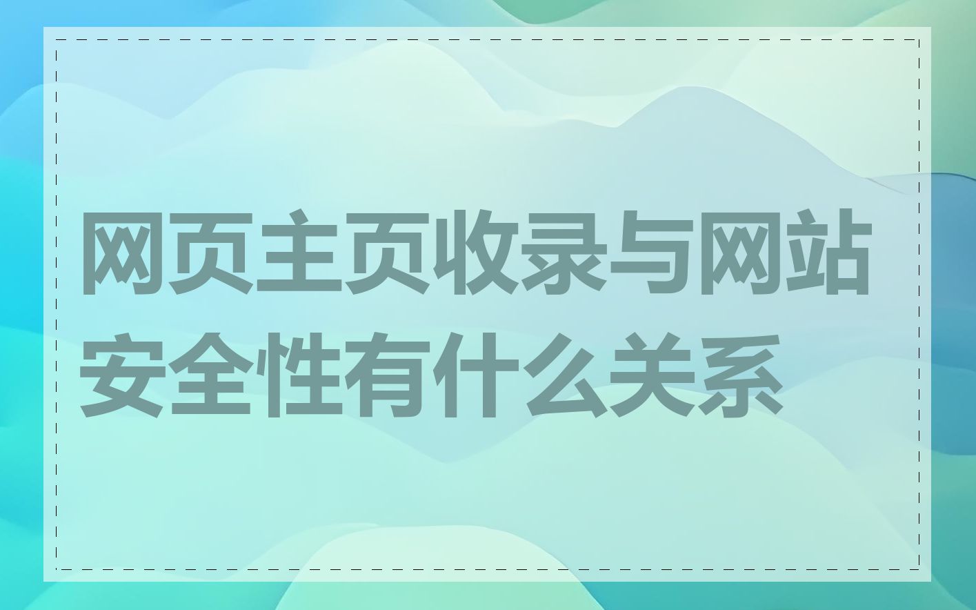 网页主页收录与网站安全性有什么关系