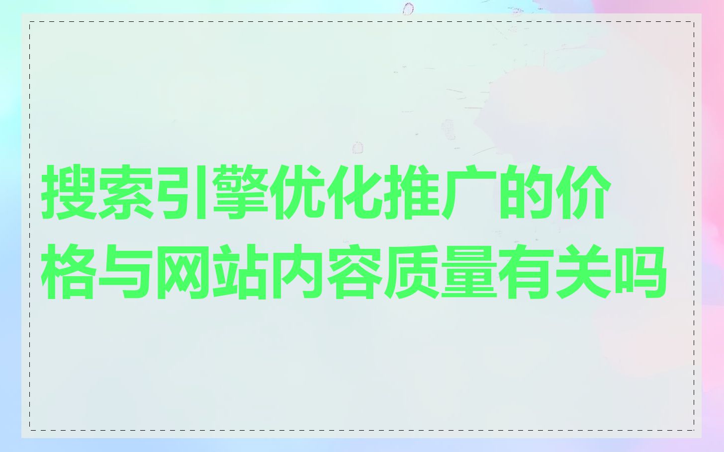 搜索引擎优化推广的价格与网站内容质量有关吗