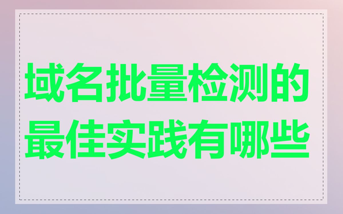 域名批量检测的最佳实践有哪些