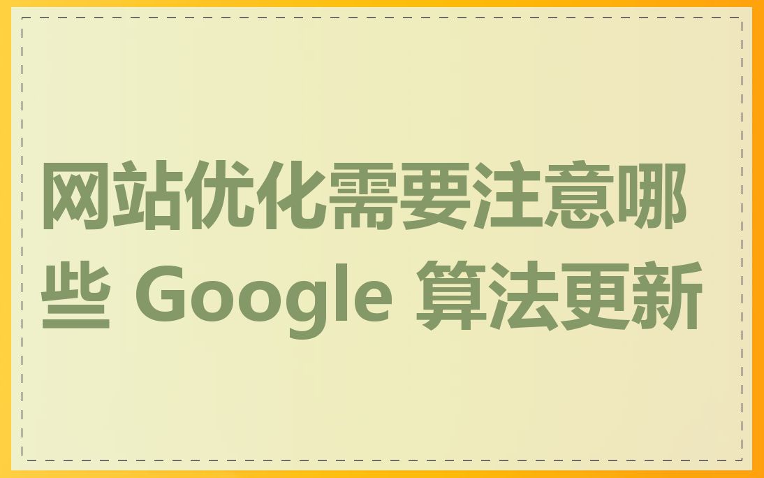 网站优化需要注意哪些 Google 算法更新