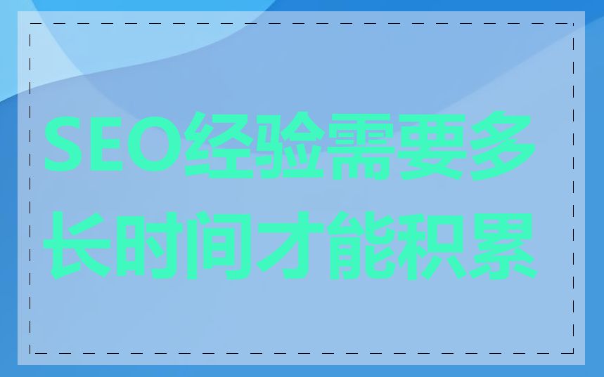 SEO经验需要多长时间才能积累