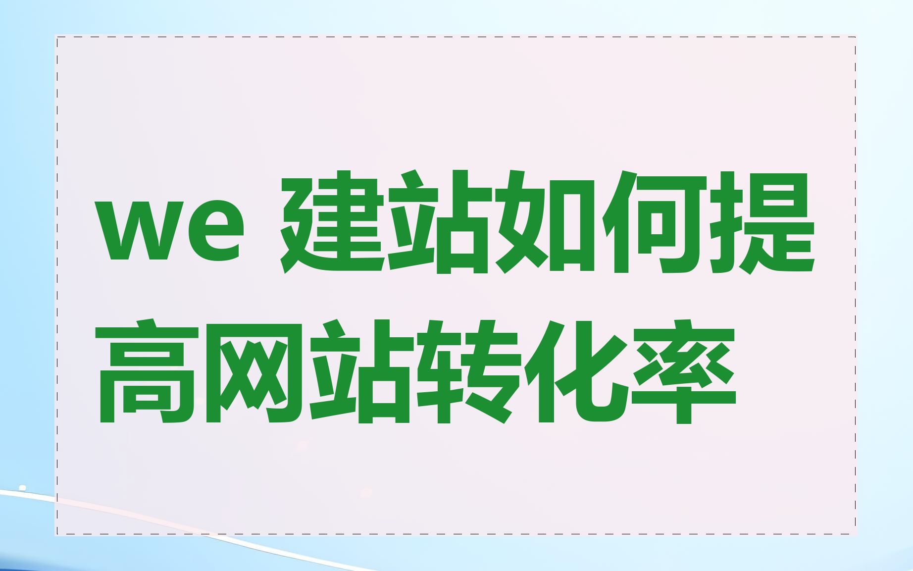 we 建站如何提高网站转化率