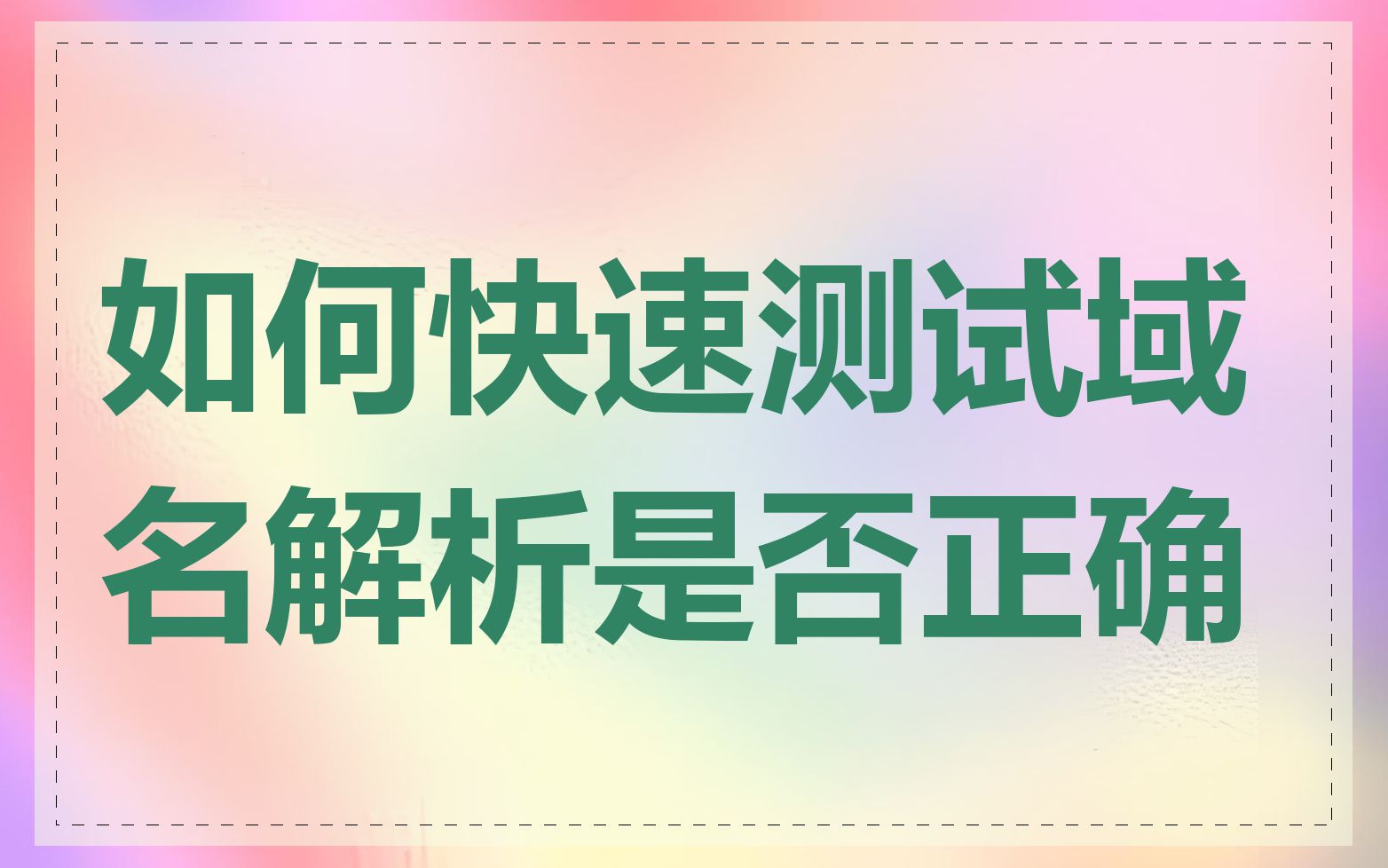 如何快速测试域名解析是否正确